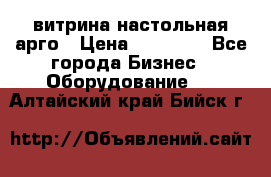 витрина настольная арго › Цена ­ 15 000 - Все города Бизнес » Оборудование   . Алтайский край,Бийск г.